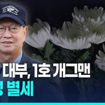 [영상] '1호 개그맨' 전유성, 폐<b>기흉</b> 악화로 별세…연예계 추모...