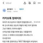 카카오톡 업데이트 후폭풍…블라인드서 <b>내부</b> 직원 “윗선 지시에 억지로...