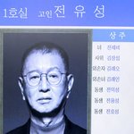 [사진]전유성,'큰 별이 지다'