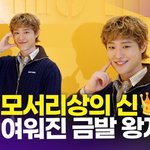 [영상] 우즈, 금발 왕자로 변신…군백기는 찾아볼 수 없는 미모