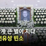 ‘개그계 큰 별이 지다’ 고 전유성 빈소 [O! STAR]