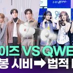 더보이즈 VS <b>QWER</b>, 응원봉 시비→법적 대응 시사 [투데이픽]