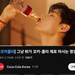 <b>뷔</b> 코카콜라 광고 이거 뭔데?