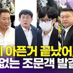 이경규-유재석→강호동-김신영, 故 전유성 <b>빈소</b> 앞 조문객 발길 이어져