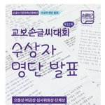 2025 교보손<b>글씨</b>대회 수상작