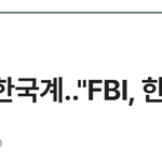 <b>ICE</b> 구금시설 총격, 범인은 한국계.."FBI, 한국계 좌파...