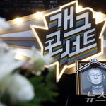 노제 참석 '개콘' <b>PD</b> "故 전유성, 개그계의 기둥…큰 유산...