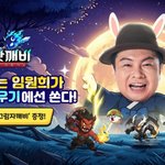 조이게임즈, <b>임원희</b> '갓깨비 키우기' 모델 발탁…추석 기념 이벤트...
