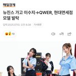 뭔가 뉴진스 파이 일부분을 <b>qwer</b>이 가져간거 같지 않음?