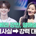 <b>베리</b>베리 강민 측, 키오프 쥴리 열애설에 "허위사실…강력 대응할...