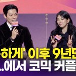 이후 9년만에 로코물 재회 "더 좋아진 <b>케미</b>"(다 이루어질지니)