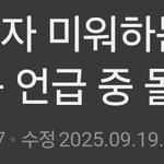 <b>한남</b>패는 한녀들  이해안됨
