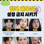 한국 <b>배우들</b> 설정 금지 시키기