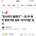 "온나라가 뚫렸다"…北·中 해커 정부기관 <b>침투</b> '국가기밀' 위기