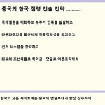 중국의 한국 점령 <b>전술</b> 전략 ......................