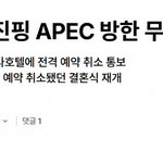 [단독] 시진핑 APEC <b>방한</b> 무산
