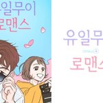 [단독] 웹툰 '유일무이 로맨스' 영상화…네이버웹툰 <b>IP</b> 넓어진다