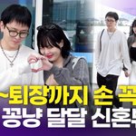 현아용준형, '결혼 1년차 신혼부부' 손 꼭~ 잡고 출국(공항<b>패션</b>)