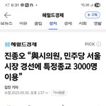 민주당 특정종교인  3천명 포섭후