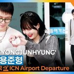 현아❣️용준형 부부, 결혼 1주년 축하해요 (출국)[뉴스엔<b>TV</b>]