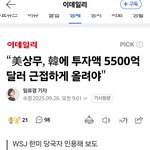 “美<b>상무</b>, 韓에 투자액 5500억달러 근접하게 올려야"