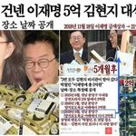 이재명 비선<b>실세</b> 김현지가 5억원 이라는 돈을