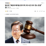 이재명 셀프사면!