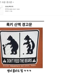 이해하기 쉬운 <b>록키</b> 산맥 경고문