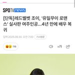 [드루와] 조이 새 <b>드라마</b> 캐스팅