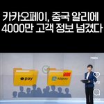 카카오페이 <b>알리</b>에4000만애플안드고객정보넘김