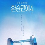 환승연애4 1-2화 얘기하자 ㄱㄱ