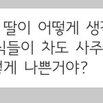 [댓글부탁해] 결혼하고나니 친정과 연을 끊고 싶습니다