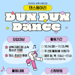 [자퇴] [<b>성북구</b>꿈드림] 댄스동아리 "던던댄스" 청소년 **선착순...