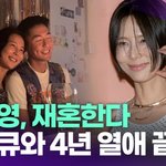 김나영, <b>재혼</b>한다…마이큐와 4년 열애 끝 결혼 [투데이픽]