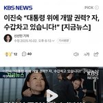 이진숙 “대통령 위에 <b>개딸</b> 권력? 자, 수갑차고 있습니다!”