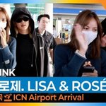 로제’ 파리 패션위크 찢고 돌아온 사랑<b>둥이들</b>~(입국)[뉴스엔TV]