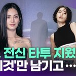 나나, 전신 <b>타투</b> 지웠다…딱 '이것'만 남기고 [투데이픽]