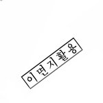 [댓글부탁해] 나 때문에 <b>이면지</b> 센거 까먹었다는 신입
