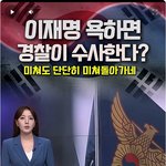 이재명 욕하면 경찰이 <b>수사</b>하나봐요? 공산국가에요?