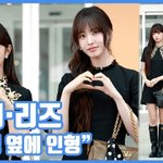 [현장영상] "인형 옆에 인형"...레이·리즈, 러블리 커플즈