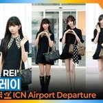 ‘리즈 &amp; 레이’, 심장이 꿍꿍꿍마음이 꿍꿍꿍️(출국)[뉴스엔<b>TV</b>]