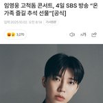임영웅 <b>고척</b>돔 콘서트, 4일 SBS 방송 [공식]