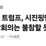 <b>APEC</b> 찾는 트럼프, 시진핑만 보고 간다…