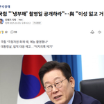 "'냉부해' 촬영일 공개하라"…與 "이성 잃고 거짓 <b>선동</b>"