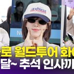 <b>웬디</b>, 첫 솔로 월드투어 출발 "즐거운 한가위 되세요"(공항패션)