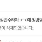 얘 <b>글</b><b>삭</b>튀했네