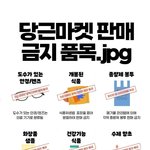 잘 모르는 당근미켓 금지 <b>품목</b>