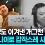 [모두드루와] [영상] 전유성 <b>노제</b>에도 참석했는데…'차우차우' 개그맨...