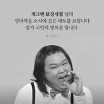 김원효, 후배 故정세협 <b>비보</b>에 추모 "웃고만 살아라"