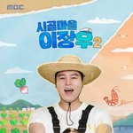 [모두드루와] 이장우, '11월 결혼' 앞두고 겹경사 터졌다…'시골마을2'...